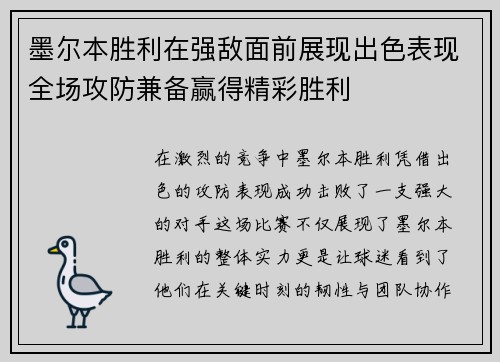 墨尔本胜利在强敌面前展现出色表现全场攻防兼备赢得精彩胜利