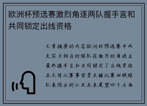 欧洲杯预选赛激烈角逐两队握手言和共同锁定出线资格