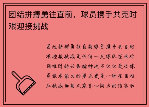 团结拼搏勇往直前，球员携手共克时艰迎接挑战