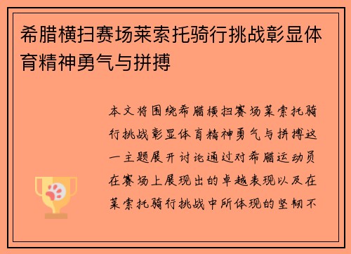 希腊横扫赛场莱索托骑行挑战彰显体育精神勇气与拼搏