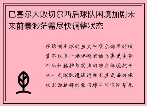 巴塞尔大败切尔西后球队困境加剧未来前景渺茫需尽快调整状态