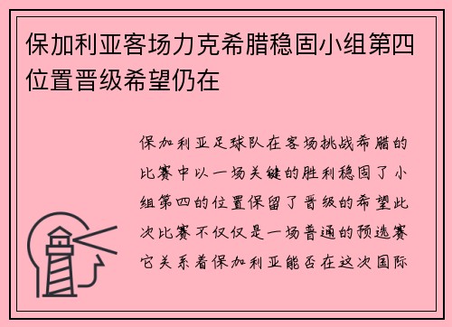 保加利亚客场力克希腊稳固小组第四位置晋级希望仍在