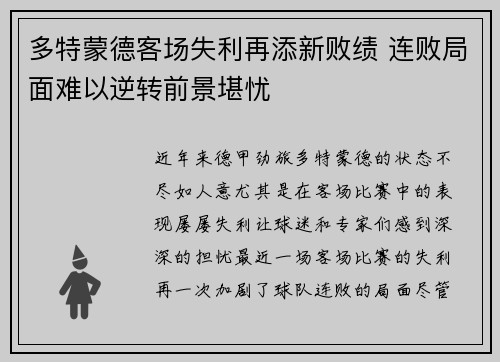 多特蒙德客场失利再添新败绩 连败局面难以逆转前景堪忧