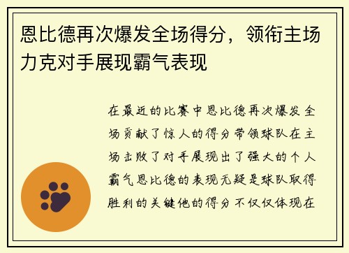 恩比德再次爆发全场得分，领衔主场力克对手展现霸气表现