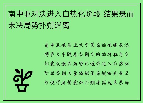 南中亚对决进入白热化阶段 结果悬而未决局势扑朔迷离