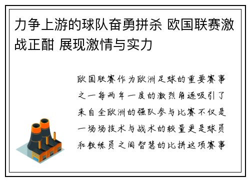 力争上游的球队奋勇拼杀 欧国联赛激战正酣 展现激情与实力