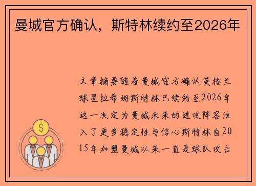 曼城官方确认，斯特林续约至2026年