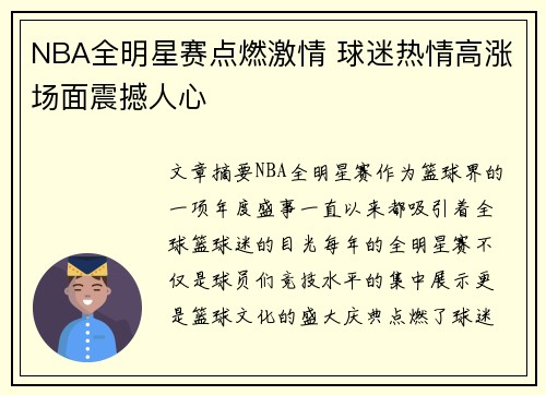 NBA全明星赛点燃激情 球迷热情高涨场面震撼人心