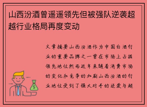 山西汾酒曾遥遥领先但被强队逆袭超越行业格局再度变动