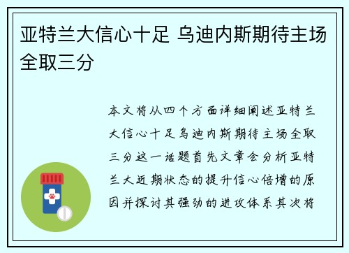 亚特兰大信心十足 乌迪内斯期待主场全取三分