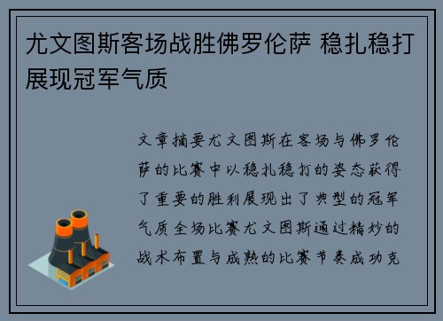 尤文图斯客场战胜佛罗伦萨 稳扎稳打展现冠军气质