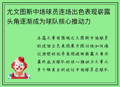 尤文图斯中场球员连场出色表现崭露头角逐渐成为球队核心推动力