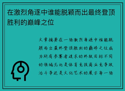 在激烈角逐中谁能脱颖而出最终登顶胜利的巅峰之位