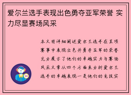 爱尔兰选手表现出色勇夺亚军荣誉 实力尽显赛场风采