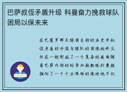 巴萨叔侄矛盾升级 科曼奋力挽救球队困局以保未来