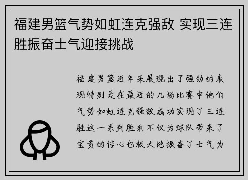 福建男篮气势如虹连克强敌 实现三连胜振奋士气迎接挑战