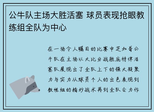 公牛队主场大胜活塞 球员表现抢眼教练组全队为中心