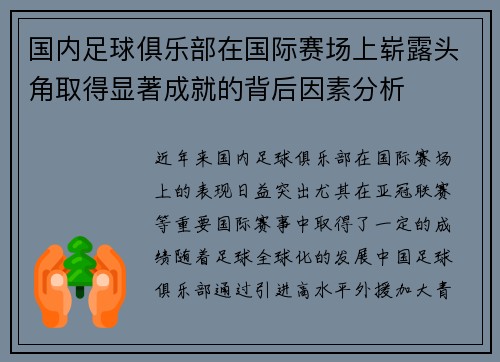 国内足球俱乐部在国际赛场上崭露头角取得显著成就的背后因素分析