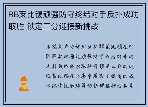 RB莱比锡顽强防守终结对手反扑成功取胜 锁定三分迎接新挑战