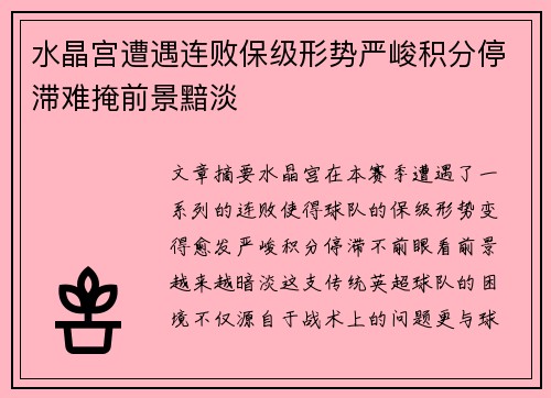 水晶宫遭遇连败保级形势严峻积分停滞难掩前景黯淡