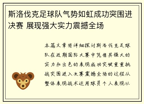 斯洛伐克足球队气势如虹成功突围进决赛 展现强大实力震撼全场