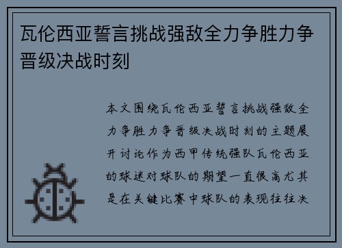 瓦伦西亚誓言挑战强敌全力争胜力争晋级决战时刻