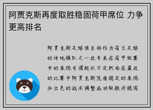 阿贾克斯再度取胜稳固荷甲席位 力争更高排名