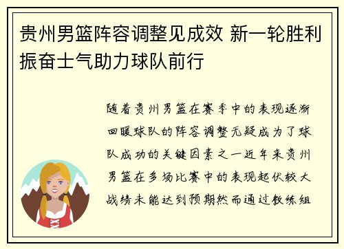 贵州男篮阵容调整见成效 新一轮胜利振奋士气助力球队前行