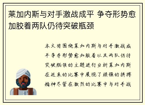 莱加内斯与对手激战成平 争夺形势愈加胶着两队仍待突破瓶颈