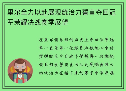 里尔全力以赴展现统治力誓言夺回冠军荣耀决战赛季展望