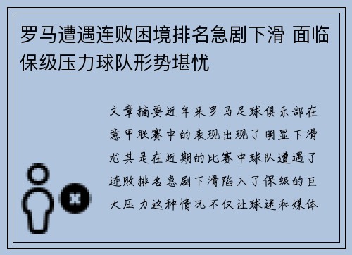 罗马遭遇连败困境排名急剧下滑 面临保级压力球队形势堪忧