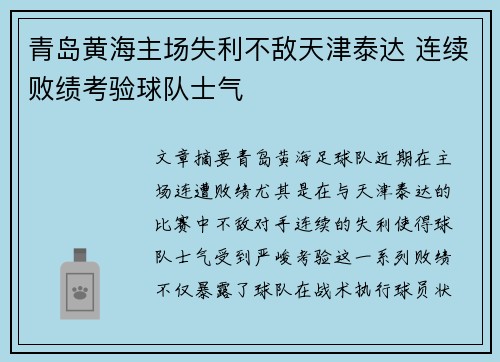 青岛黄海主场失利不敌天津泰达 连续败绩考验球队士气