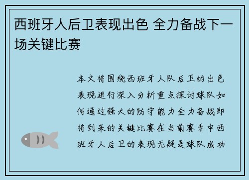 西班牙人后卫表现出色 全力备战下一场关键比赛