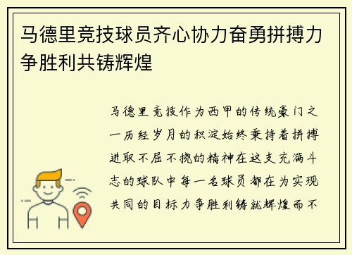 马德里竞技球员齐心协力奋勇拼搏力争胜利共铸辉煌