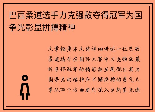 巴西柔道选手力克强敌夺得冠军为国争光彰显拼搏精神