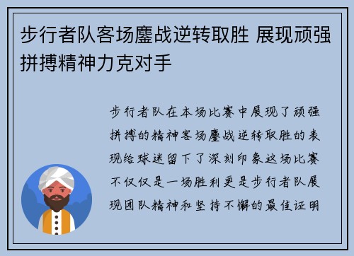 步行者队客场鏖战逆转取胜 展现顽强拼搏精神力克对手