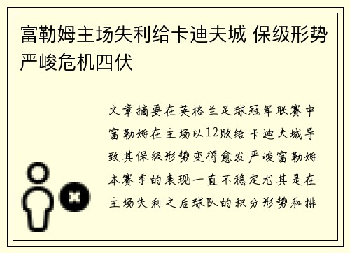 富勒姆主场失利给卡迪夫城 保级形势严峻危机四伏