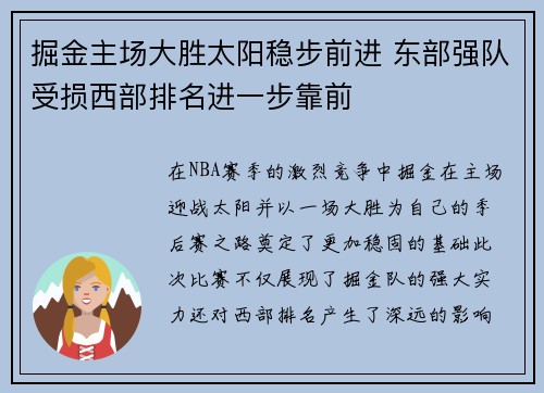 掘金主场大胜太阳稳步前进 东部强队受损西部排名进一步靠前