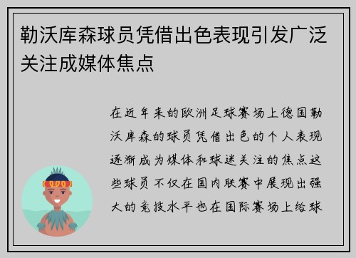 勒沃库森球员凭借出色表现引发广泛关注成媒体焦点