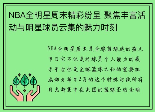 NBA全明星周末精彩纷呈 聚焦丰富活动与明星球员云集的魅力时刻