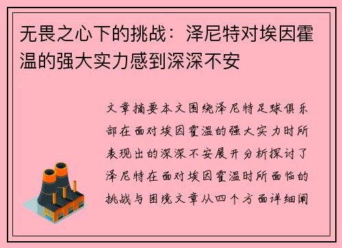 无畏之心下的挑战：泽尼特对埃因霍温的强大实力感到深深不安