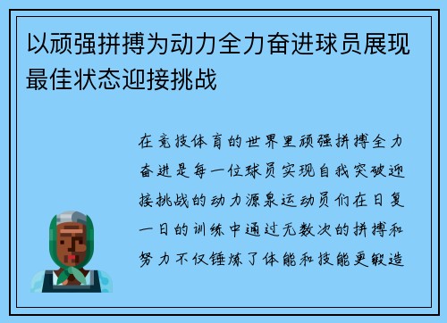 以顽强拼搏为动力全力奋进球员展现最佳状态迎接挑战