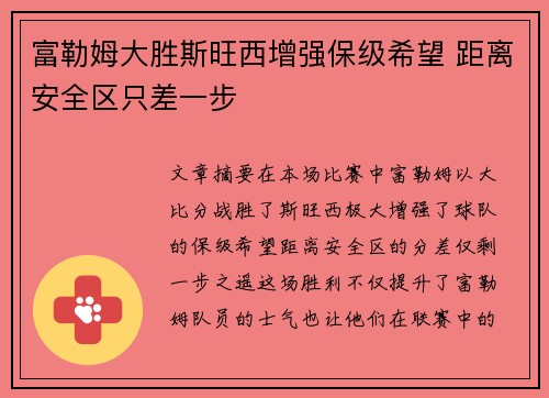 富勒姆大胜斯旺西增强保级希望 距离安全区只差一步