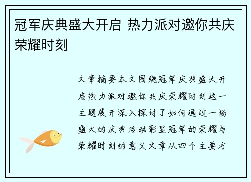 冠军庆典盛大开启 热力派对邀你共庆荣耀时刻