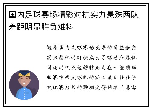 国内足球赛场精彩对抗实力悬殊两队差距明显胜负难料