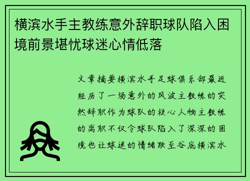 横滨水手主教练意外辞职球队陷入困境前景堪忧球迷心情低落