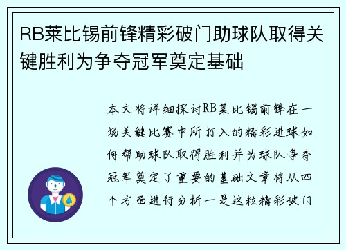 RB莱比锡前锋精彩破门助球队取得关键胜利为争夺冠军奠定基础