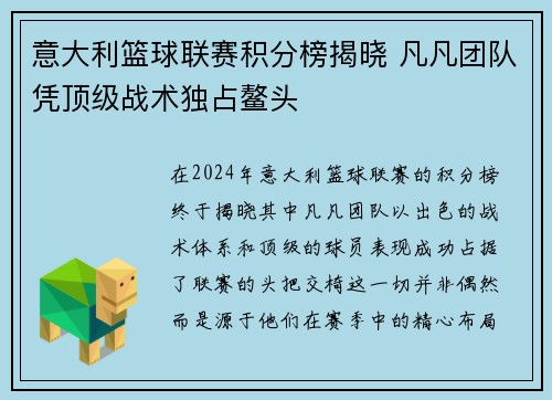 意大利篮球联赛积分榜揭晓 凡凡团队凭顶级战术独占鳌头