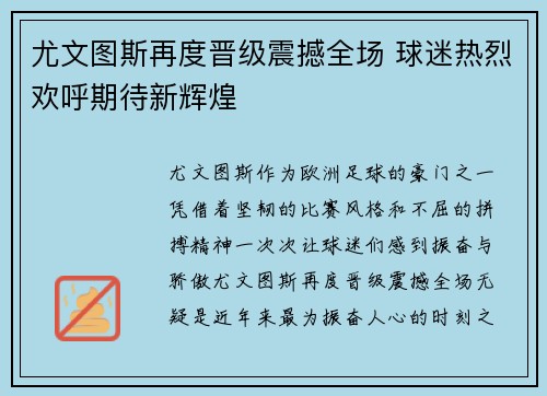 尤文图斯再度晋级震撼全场 球迷热烈欢呼期待新辉煌