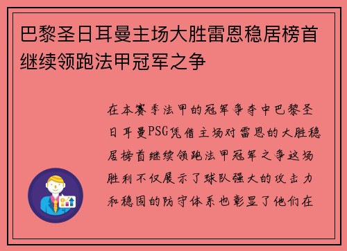 巴黎圣日耳曼主场大胜雷恩稳居榜首继续领跑法甲冠军之争